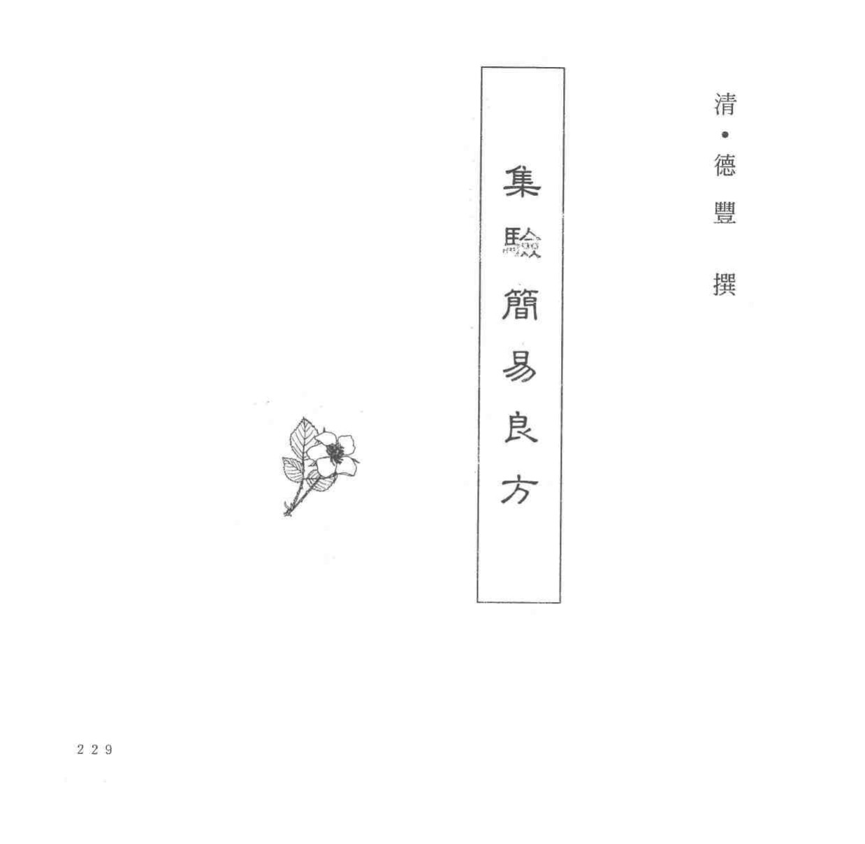 中国本草全书  第247卷  集验简易良方